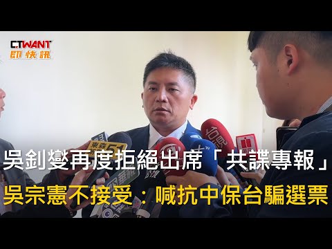 CTWANT 政治新聞 / 吳釗燮再度拒絕出席「共諜專報」　吳宗憲不接受：喊抗中保台騙選票