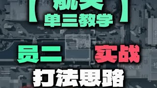 航天基地单三思路实战教学【第二集】 #三角洲行动