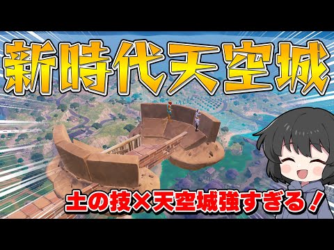 【フォートナイト】これが新時代の天空城！まさかの空の上に土の城を構えたら強すぎたんだけど！！！【ゆっくり実況】
