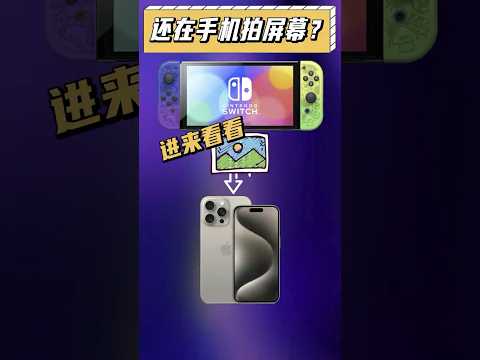 switch錄製屏幕&互傳手機小技巧！你學會了嘛？#switch #遊戲 #steamdeck