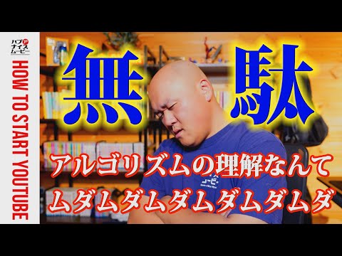 YouTubeのアルゴリズムを理解するよりも大事な事。チャンネルを伸ばす根本的な改善策は数字からは分からない
