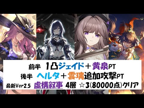 【前半1凸ジェイド+黄泉】最新虚構叙事その4☆3(80000点)クリア実戦動画【雲璃ヘルタ】【崩壊スターレイル攻略】【Honkai Star Rail／Pure Fiction】 [Ver2.5]