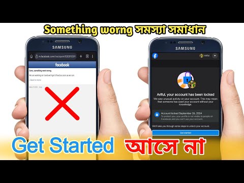 Get Started আসে না লক আইডি , Facebook Lock ID Something worng problem, 2025