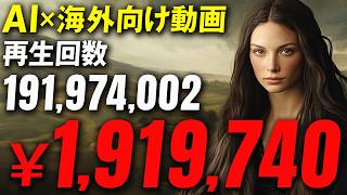 【乗り遅れ厳禁】海外でこっそりバズっている歴史動画で一撃70万円！作り方と稼ぎ方を解説【AI副業】【ChatGPT】
