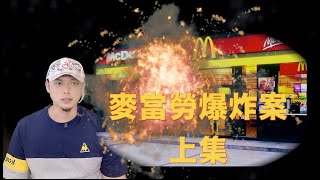 麥當勞爆炸案｜一個台灣英雄的故事，他的犧牲換來了安全的用餐環境｜ＫＯＮＥ調查（上集）
