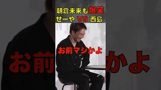 朝倉未来も笑う！せーやのビッグマウスがヤバい！ #shorts