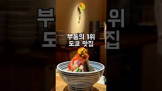 도쿄 필수 맛집 츠지한📍