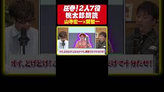 【2人7役演じ分け】山寺宏一と関智一による圧巻桃太郎朗読！トップ声優の超絶スキルは必見！