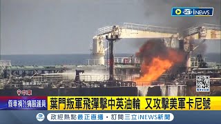 紅海衝突升高! 葉門叛軍飛彈擊中英油輪 又攻擊美軍卡尼號 聯合國員工疑暗助哈瑪斯 9國斷金援│記者 簡雪惠│【國際局勢】20240128│三立iNEWS