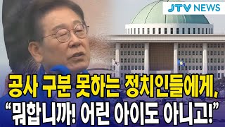 공사 구분 못하는 정치인들에 한마디..."뭐합니까! 어린 아이도 아니고!"