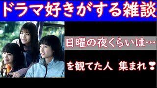 【 日曜の夜くらいは… 】ドラマライブ　本日２日目！　【ドラマ好きがする雑談　＃１４９】　７／１５（土）２３時１５分頃から開始！ 【 清野菜名　さん　主演！ 】 　初見さん　飛び入り　OK！​👍