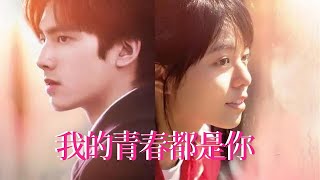 【ENG SUB】《青春都是你/Love The Way You Are》你的青春除了读书还有什么？我的青春都是你💌 #爱情 #宋威龙 #宋芸桦 #青春 #电影