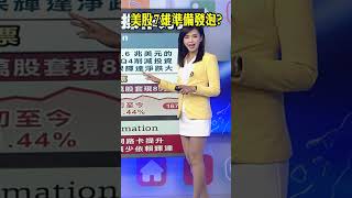 七巨頭奇蹟仍存?有人已偷偷開始賣股...｜主播 許娸雯#shorts