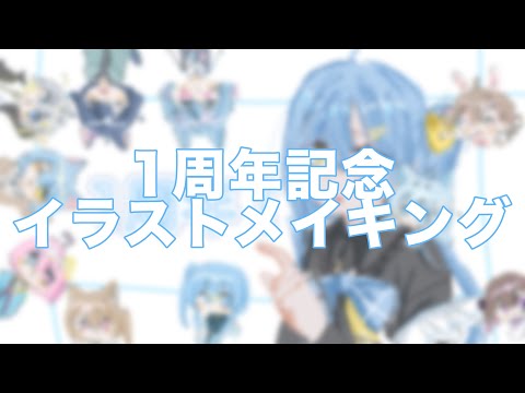 一年って早いね〜#イラストメイキング#1周年