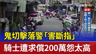 鬼切擊落警「害斷指」 騎士遭求償200萬怨太高