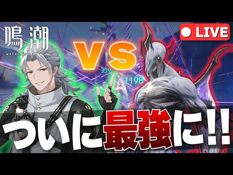 【鳴潮 #85 】  質問OK！！育成が終わった完全体アールト vs ホロタク 雷刹のウロコ 難易度Ⅵ vs ダークライ 【鈴音みんと/Suzunone Mint】