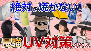 【有益雑談】紫外線からお肌を死守！最強UV対策グッズ【ガルちゃん美容まとめ（コスメ・スキンケア）】