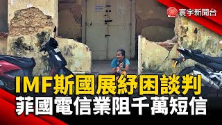 國際貨幣基金代表抵達斯里蘭卡 展開紓困談判｜白糖業者撐不住 馬來西亞政府研擬漲價｜#外媒讀報 @