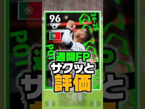 9/12週間FPランキング！1位の爆速ドリブラーが最強すぎてチートwww #イーフト #efootball #イーフットボール #ロナウド
