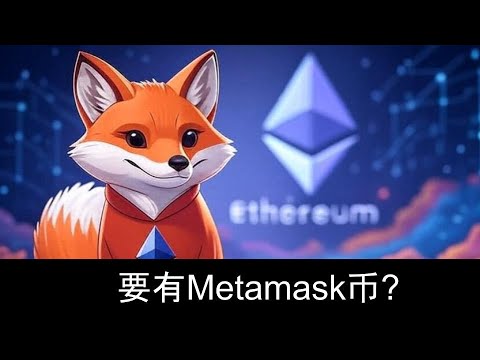 要有Metamask幣了？