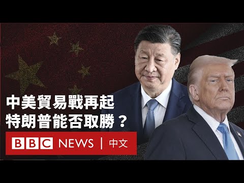 中美貿易戰再起 特朗普與北京的關稅對決－ BBC News 中文