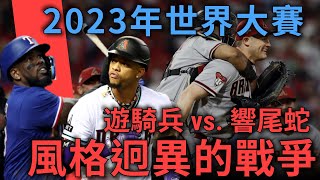 重砲對小球！風格迥異的世界大賽對決，遊騎兵、響尾蛇各自的奪冠關鍵是甚麼？｜2023大聯盟季後賽｜亨力米客思