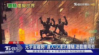 首座元宇宙樂園! 「戲劇.遊戲.演唱會」沉浸體驗｜TVBS新聞