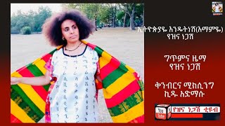 NEW ETHIOPIAN MUSIC 2020-Yezina Negash, ETHIOPIYAYE ENDENESH (EMAMYE):  ኢትዮጵያዬ እንዴትነሽ(እማምዬ)NEW.