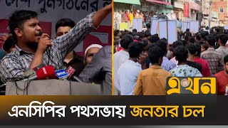 নারায়ণগঞ্জে এনসিপির পদযাত্রায় যেন গণজোয়ার! | NCP Padojatra | Narayanganj | Ekhon TV