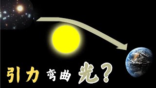 如果光没有质量，为什么光会受到引力的影响？