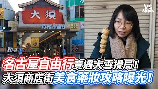 名古屋自由行竟遇大雪攪局！大須商店街美食藥妝攻略曝光！｜VS MEDIAｘ@2a_couple