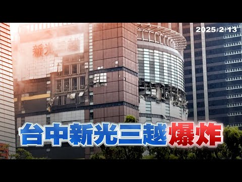 台中新光三越氣爆4死26傷！公安如何強化？（公共電視 - 有話好說）