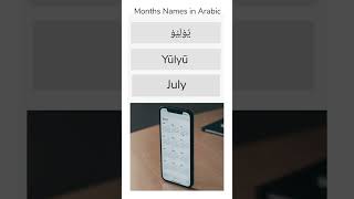 How to Pronounce Months Name in Arabic #arabiclearning