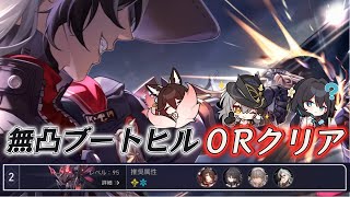 【崩壊スターレイル】裏庭12後半 餅なしブートヒル＆流離人で0ラウンドクリア｜限定キャラ無凸