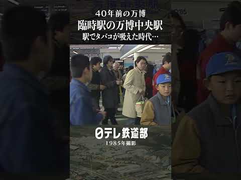 【40年前の万博】懐かしのエキスポライナー！臨時の万博中央駅　〔日テレ鉄道部〕