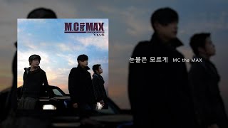 눈물은 모르게 MC the MAX (엠씨더맥스) / 가사