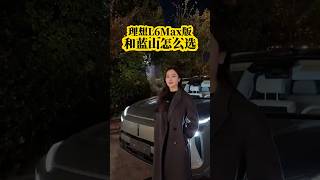 理想L6Max版和蓝山怎么选 #说车聊车 #买车那点事儿 #新能源车 #Rattalkworld #鼠哥说天下 #时事热点