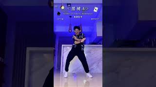 ‘黑桃A’ 手勢舞蹈教學MIRRORED (Practice & Tutorial) #shorts #抖音#舞蹈教學