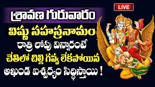 LIVE - శ్రావణ గురువారం రోజు విష్ణు సహస్రనామం వింటే అఖండ ఐశ్వర్యం సిద్ధిస్తాయి! | Vishnu Sahasranamam