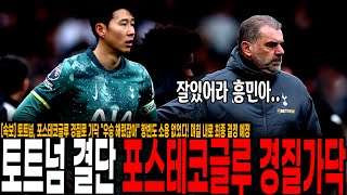 [속보] 토트넘, 포스테코글루 경질로 가닥 "우승 해줬잖아" 항변도 소용 없었다! 며칠 내로 최종 결정 예정