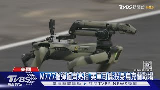 美陸軍250年閱兵秀華府登場 機器狗.M5無人戰車吸睛｜TVBS新聞 @TVBSNEWS01