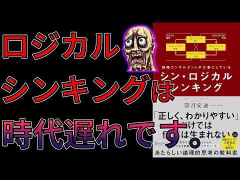 【ベストセラー】シン・ロジカルシンキング　望月安迪「10分で要約】＿
