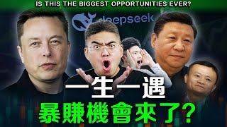 【注意‼️】史上最賺錢時刻來臨，AI大戰爆發！馬斯克Grok 3對決中國DeepSeek AI，必須關注這些板塊！