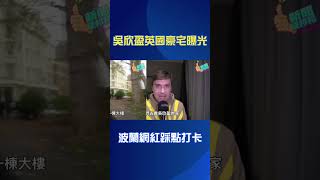 吳欣盈英國豪宅曝光！波蘭網紅衝倫敦打卡：新光公主住的地方#shorts ｜94要賺錢｜94要賺錢