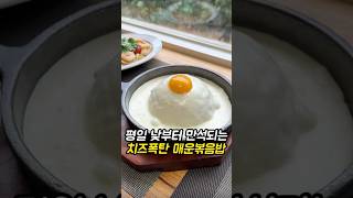 치즈이불 덮어주는 매운 삼겹볶음밥 #대구맛집