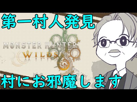 「モンスターハンターワイルズ」現地住民の村にお邪魔します！ part3「Monster Hunter Wilds」「ネタバレあり」