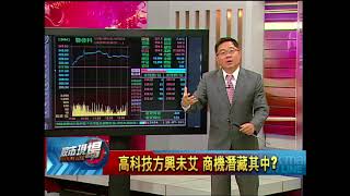 【股市現場－非凡商業台鄭明娟主持】20180319part.4(連乾文)高科技方興未艾 商機潛藏其中?