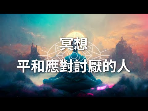 冥想：平和應對討厭的人