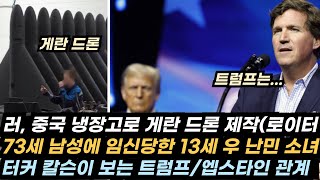 EU, 우크라에 재정 지원 중단 시사/러·우 3차 평화협상/네덜란드,  러시아 압류자산 해제/트럼프, 러시아 제재 법안에 제동/터커 칼슨, 트럼프와 엡스타인에 대한 의견/