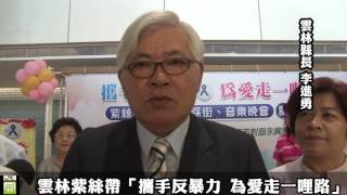 雲林紫絲帶「攜手反暴力 為愛走一哩路」